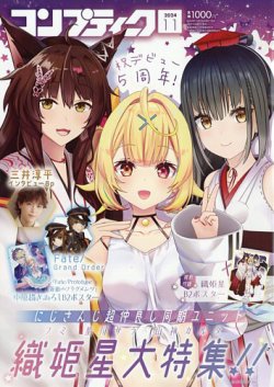 コンプティーク 2024年11月号 (発売日2024年10月10日) 表紙