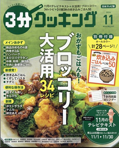 3分クッキング 2024年11月号 (発売日2024年10月16日) | 雑誌/定期購読