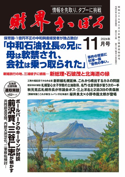 財界さっぽろ 2024年11月号 (発売日2024年10月14日) 表紙