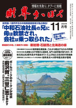 財界さっぽろの最新号【2024年11月号 (発売日2024年10月14日)】| 雑誌/定期購読の予約はFujisan