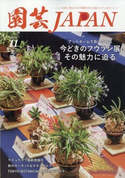 園芸Japan｜定期購読で送料無料 - 雑誌のFujisan