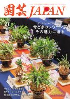 園芸Japan 2024年11月号 (発売日2024年10月11日) 表紙