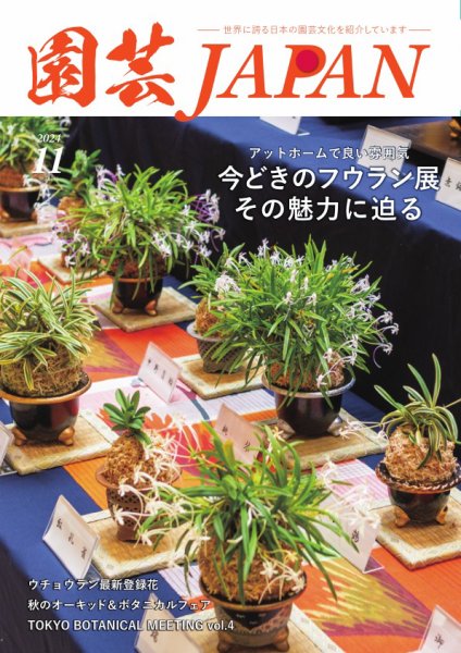 園芸Japan 2024年11月号 (発売日2024年10月11日) 表紙
