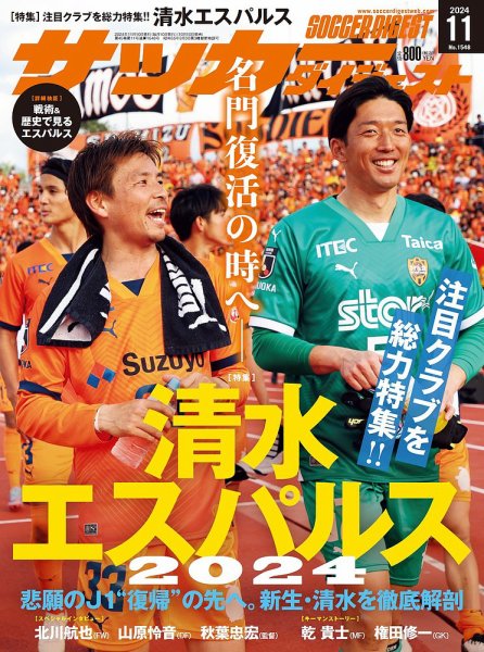サッカーダイジェスト 2024/11月号 (発売日2024年10月10日) 表紙