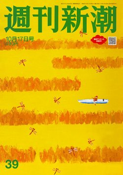 週刊新潮 2024年10/17号 (発売日2024年10月10日) 表紙
