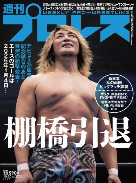 プロレス雑誌 週刊プロレス 2024/10/30号 (発売日2024年10月16日) | 雑誌/電子書籍