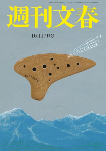 週刊文春 10月17日号 (発売日2024年10月10日) 表紙