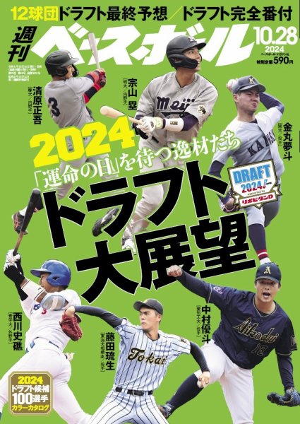 週刊ベースボール 2024年10/28号 (発売日2024年10月16日) 表紙