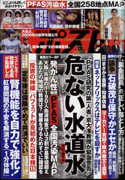 週刊ポスト 2024年11月1日号 (発売日2024年10月18日) | 雑誌/定期購読