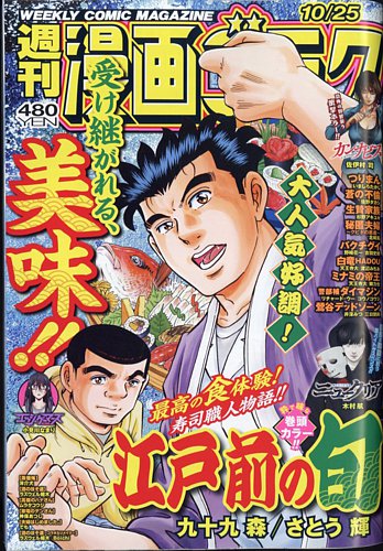 週刊漫画ゴラク 2024年10/25号 (発売日2024年10月11日) | 雑誌/定期
