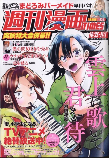 週刊 漫画TIMES (タイムス) 2024年11/1号 (発売日2024年10月11日) 表紙