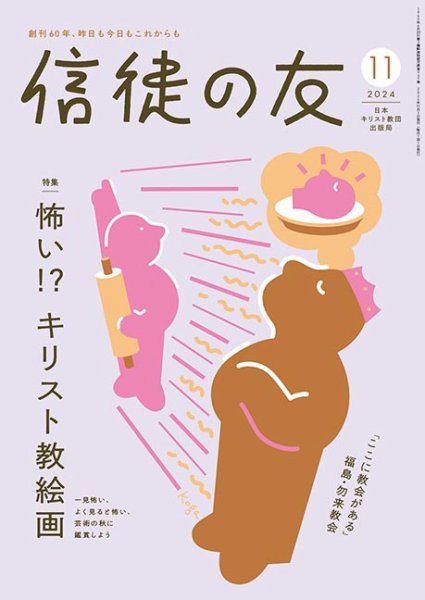 信徒の友 11月号 (発売日2024年10月10日) 表紙