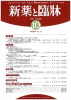新薬と臨牀 2024/10/10 表紙