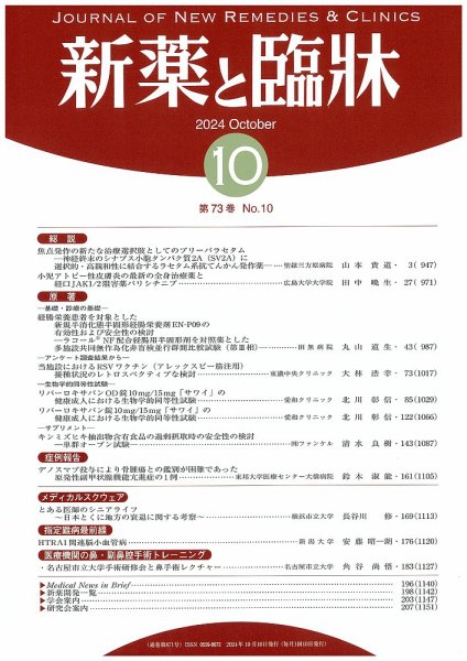 新薬と臨牀 2024/10/10 (発売日2024年10月10日) 表紙