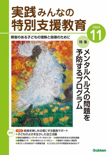 実践みんなの特別支援教育 2024年11月号 (発売日2024年10月16日) 表紙