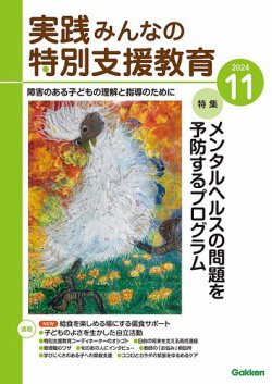 実践みんなの特別支援教育｜定期購読17%OFF