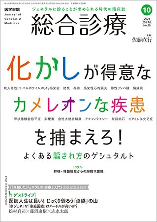 総合診療 Vol.34 No.10 (発売日2024年10月15日) 表紙
