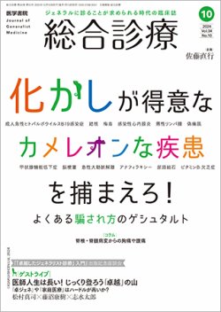 総合診療 Vol.34 No.10 (発売日2024年10月15日) 表紙