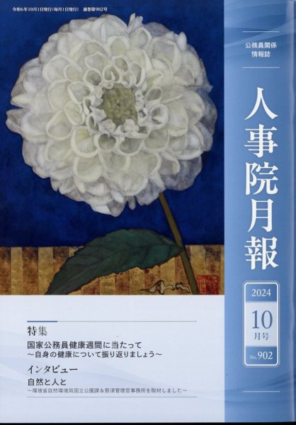 人事院月報 2024年10月号 (発売日2024年10月16日) 表紙