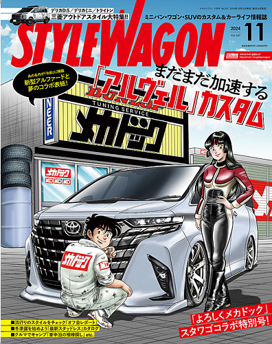 スタイルワゴンvol239 STYLE WAGON 2024年9月号 No.345 | dマガジンなら人気雑誌が読み