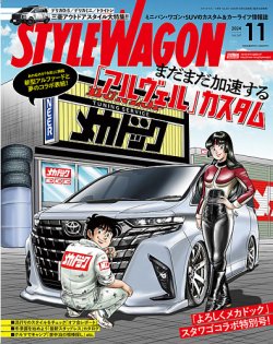 STYLE WAGON (スタイルワゴン)の最新号【2024年11月号 (発売日2024年10月16日)】|  雑誌/電子書籍/定期購読の予約はFujisan