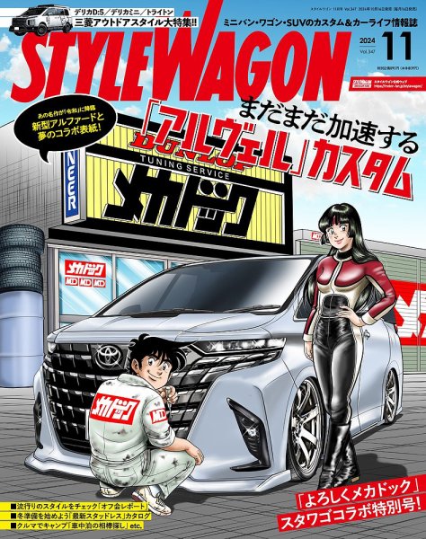 STYLE WAGON (スタイルワゴン) 2024年11月号 (発売日2024年10月16日) 表紙
