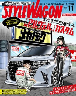 スタイルワゴンvol239 STYLE WAGON (スタイルワゴン) 2024年11月号 (発売日2024年10月16日
