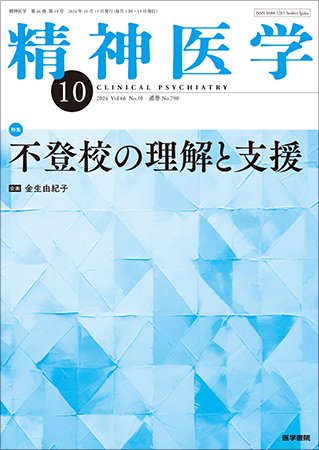 精神医学 Vol.66 No.10 (発売日2024年10月15日) 表紙