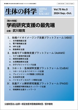 生体の科学 Vol.75 No.5 (発売日2024年10月15日) 表紙