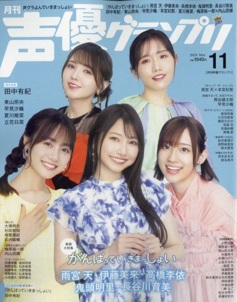 声優グランプリ 2024年11月号 (発売日2024年10月10日) | 雑誌/定期購読