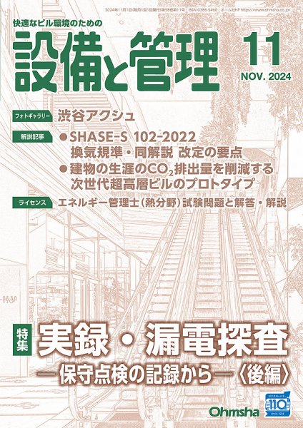 設備と管理 2024年11月号 (発売日2024年10月11日) 表紙
