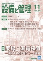 設備と管理 2024年11月号 表紙