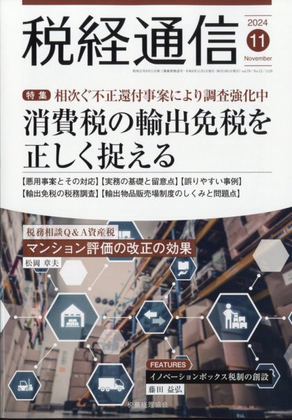 税経通信 2024年11月号 (発売日2024年10月10日) 表紙
