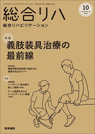 総合リハビリテーション Vol.52 No.10 (発売日2024年10月10日) 表紙
