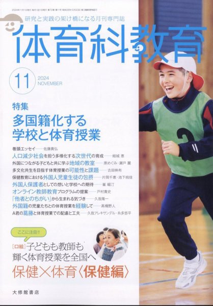 体育科教育 2024年11月号 (発売日2024年10月11日) 表紙