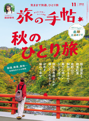旅の手帖 2024年11月号 (発売日2024年10月10日) | 雑誌/電子書籍/定期