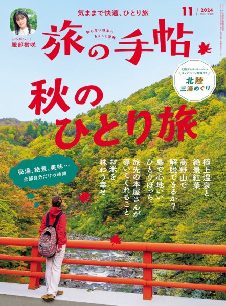 絶版　光の手 ー 自己改革への旅 上下巻 セット 旅の手帖 2024年11月号 (発売日2024年10月10日) | 雑誌/電子書籍/定期
