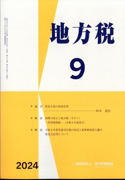 地方税 2024年9月号 (発売日2024年10月10日) 表紙