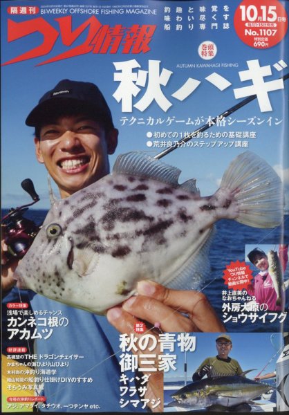 つり情報 2024年10/15号 (発売日2024年10月01日) 表紙