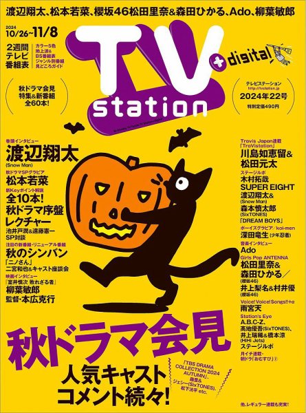 TV Station（テレビステーション）関西版 2024年10/26号 (発売日2024年10月23日) 表紙
