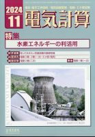 電気計算 2024年11月号 (発売日2024年10月11日) 表紙