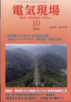 電気現場 2024年10月号 (発売日2024年10月15日) 表紙