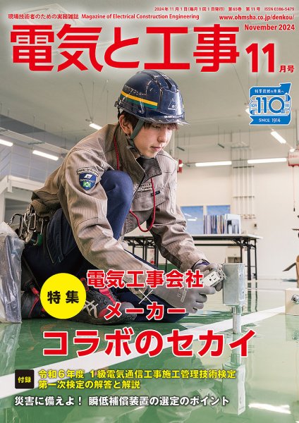 電気と工事 2024年11月号 (発売日2024年10月15日) 表紙