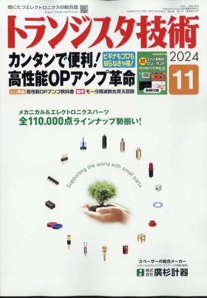 トランジスタ技術 2024年11月号 (発売日2024年10月10日) 表紙