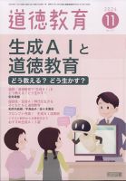 道徳教育 2024年11月号 表紙