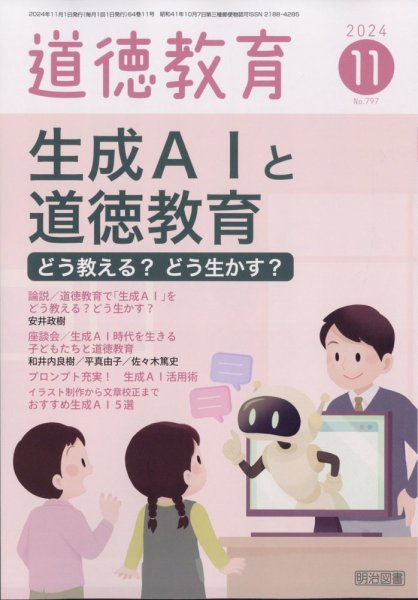 道徳教育 2024年11月号 (発売日2024年10月11日) 表紙