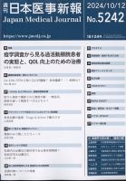 日本医事新報 2024年10/12号 表紙