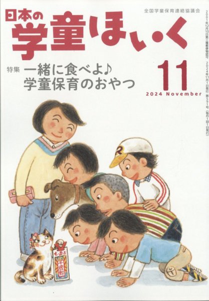 日本の学童保育 2024年11月号 (発売日2024年10月15日) 表紙