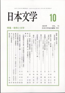 日本文学 2024年10月号 (発売日2024年10月16日) 表紙