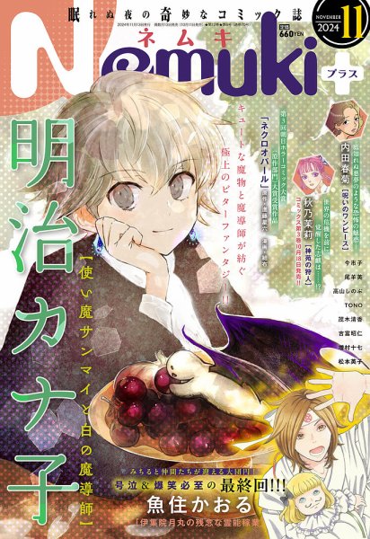 Nemuki + (ネムキプラス) 2024年11月号 (発売日2024年10月11日) 表紙